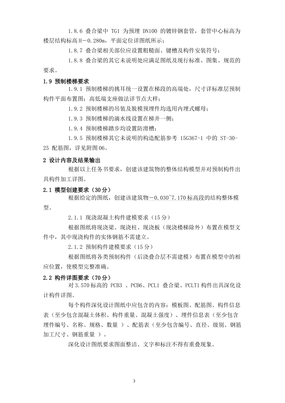 全国职业技能比赛：高职）GZ008装配式建筑智能建造赛项模块一信息化建模与方案编制样卷_第3页