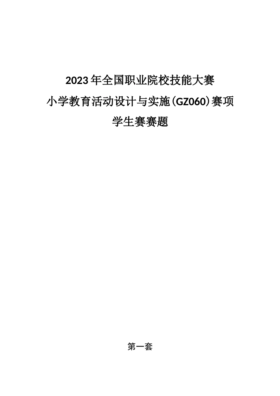 （全国职业技能比赛：高职学生赛）GZ060小学教育活动设计与实施学生赛赛题库共计10套_第1页