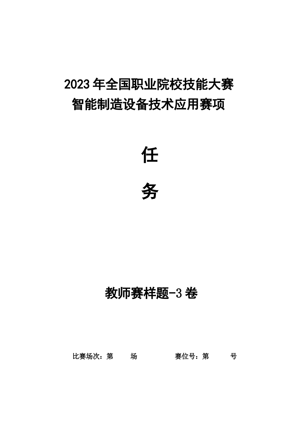 全国职业大赛（中职）ZZ008智能制造设备技术应用赛题第3套（教师赛）_第1页