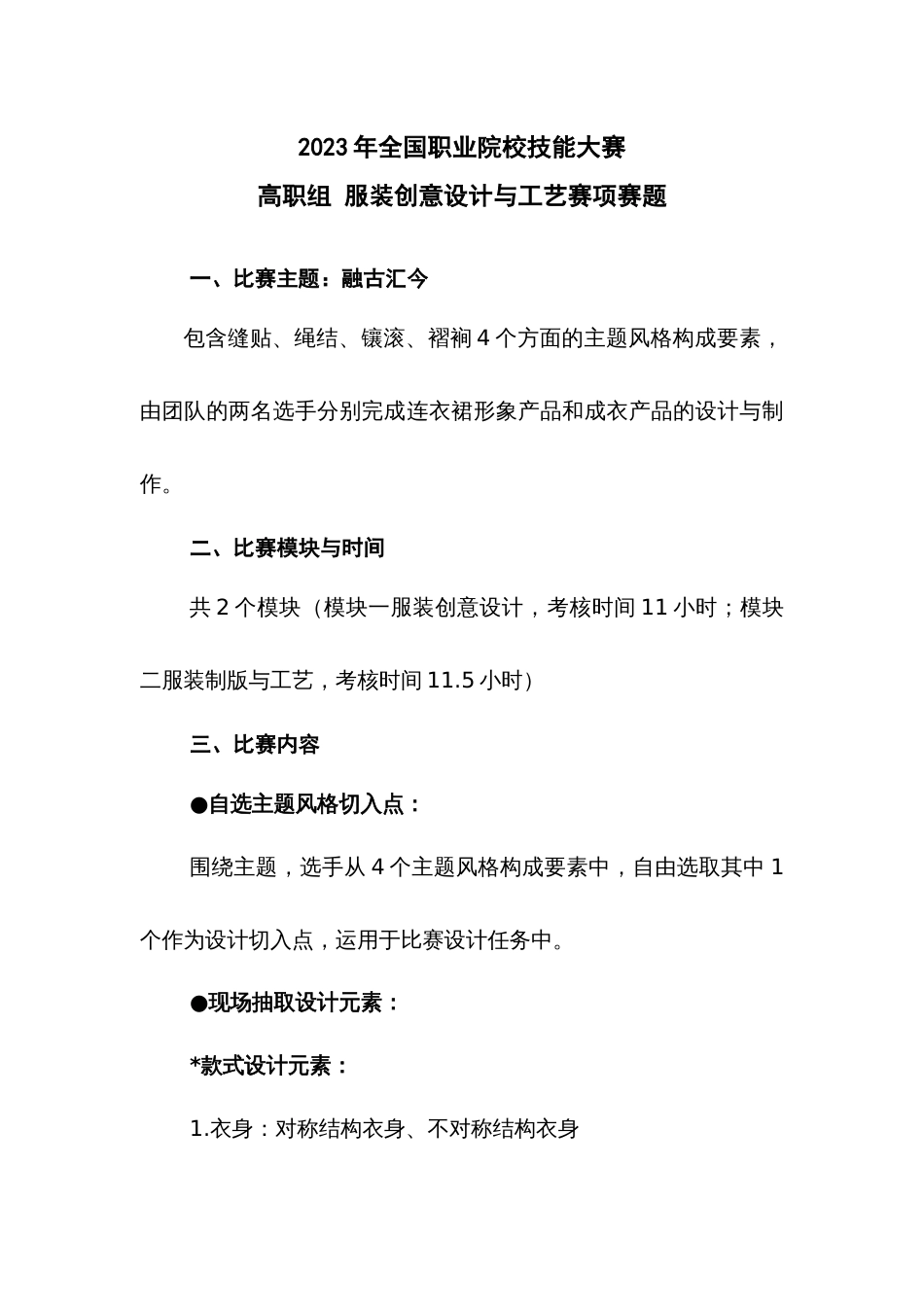 （全国职业技能比赛：高职）GZ024服装创意设计与工艺赛题第1套_第1页