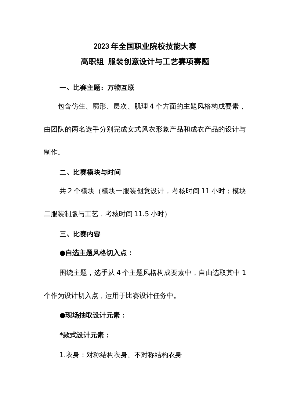 （全国职业技能比赛：高职）GZ024服装创意设计与工艺赛题第4套_第1页