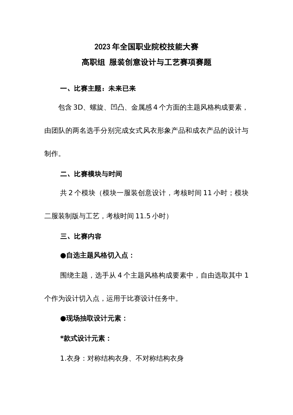 （全国职业技能比赛：高职）GZ024服装创意设计与工艺赛题第3套_第1页