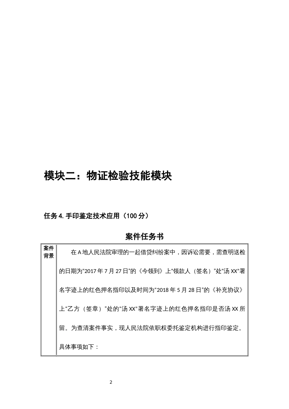 （全国职业技能比赛：高职）GZ087司法技术赛题第9套_第2页