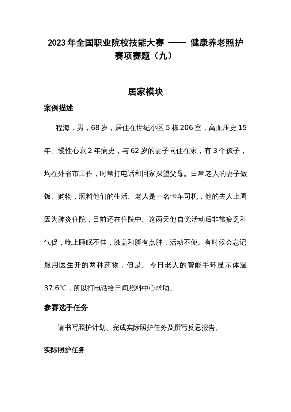 （全国职业技能比赛：高职）GZ063健康养老照护赛项赛题九_第1页
