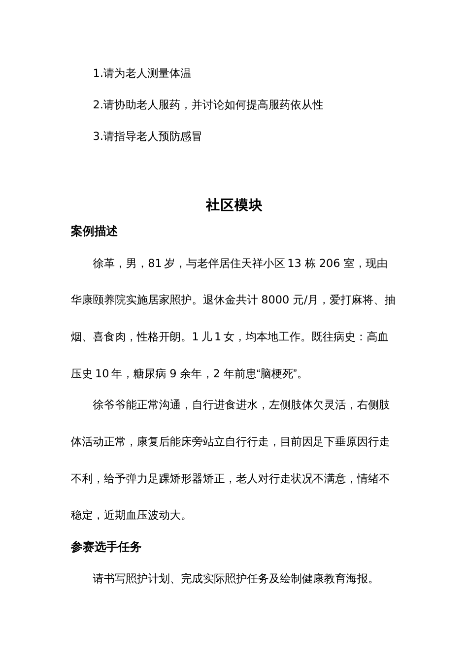 （全国职业技能比赛：高职）GZ063健康养老照护赛项赛题九_第2页