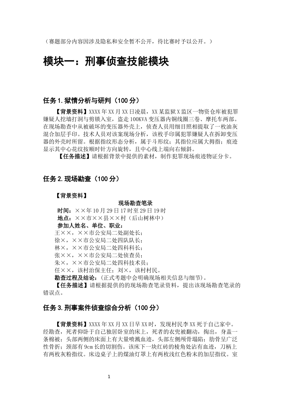 （全国职业技能比赛：高职）GZ087司法技术赛题第5套_第1页