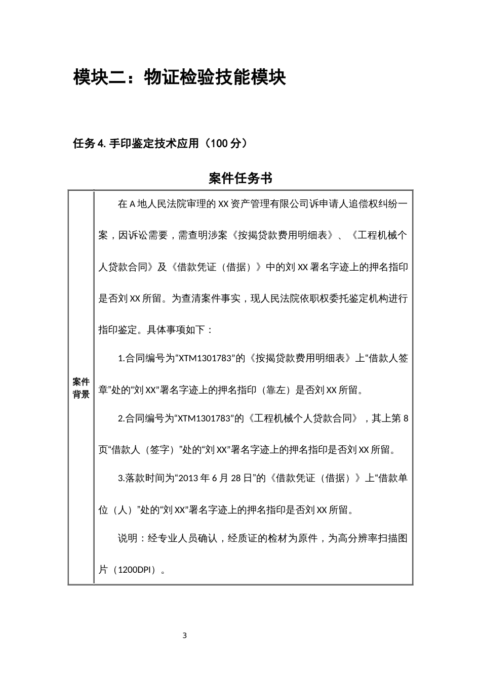 （全国职业技能比赛：高职）GZ087司法技术赛题第6套_第3页