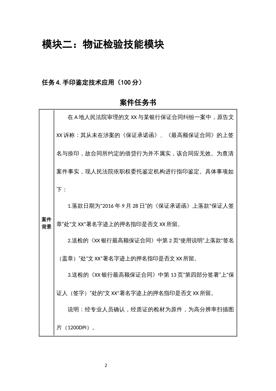 （全国职业技能比赛：高职）GZ087司法技术赛题第4套_第2页