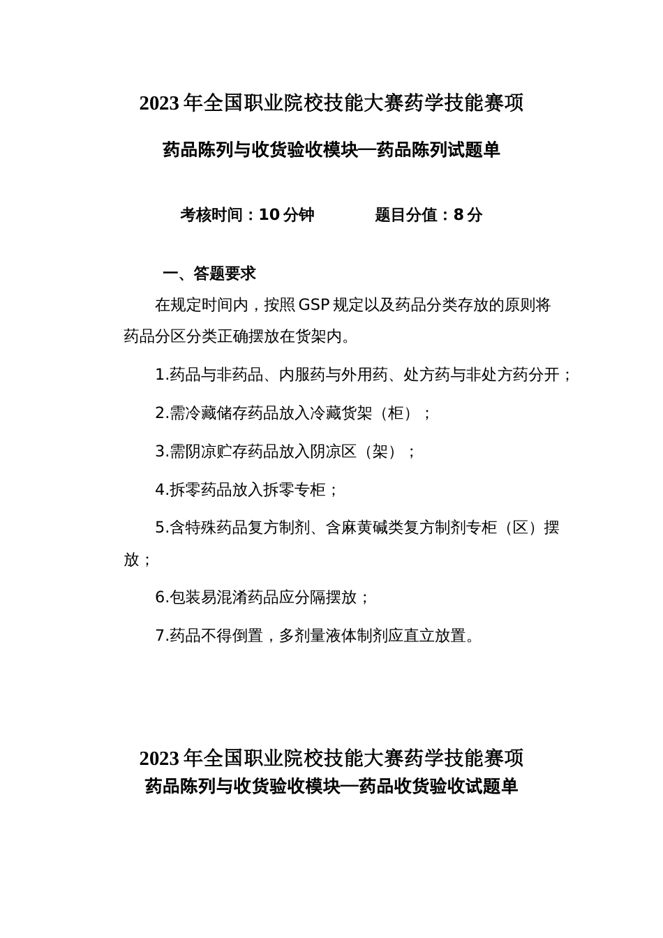 （全国职业技能比赛：高职）GZ078药学技能赛题第3套实操_第1页