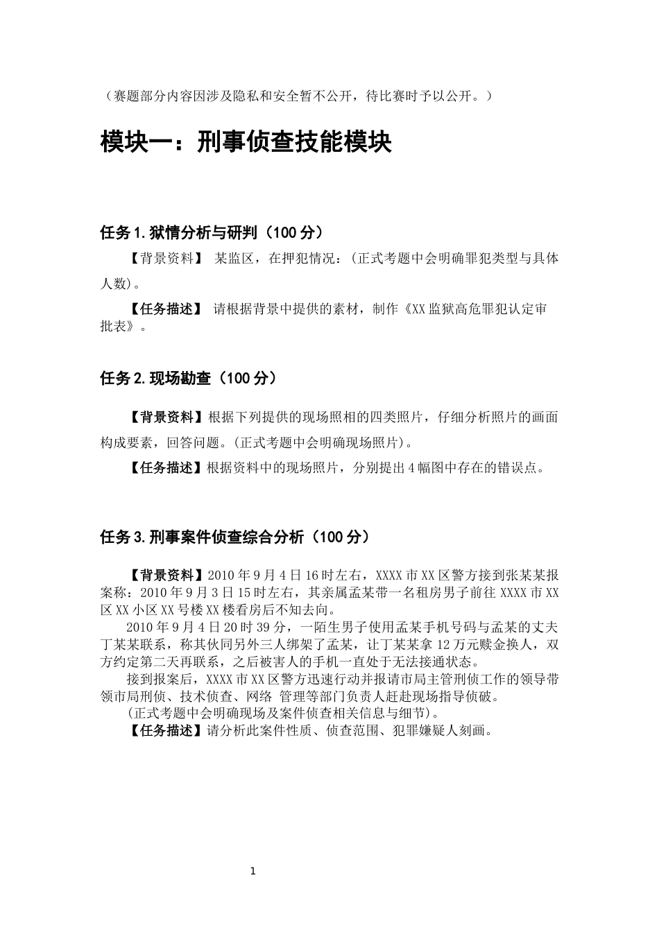 （全国职业技能比赛：高职）GZ087司法技术赛题第3套_第1页