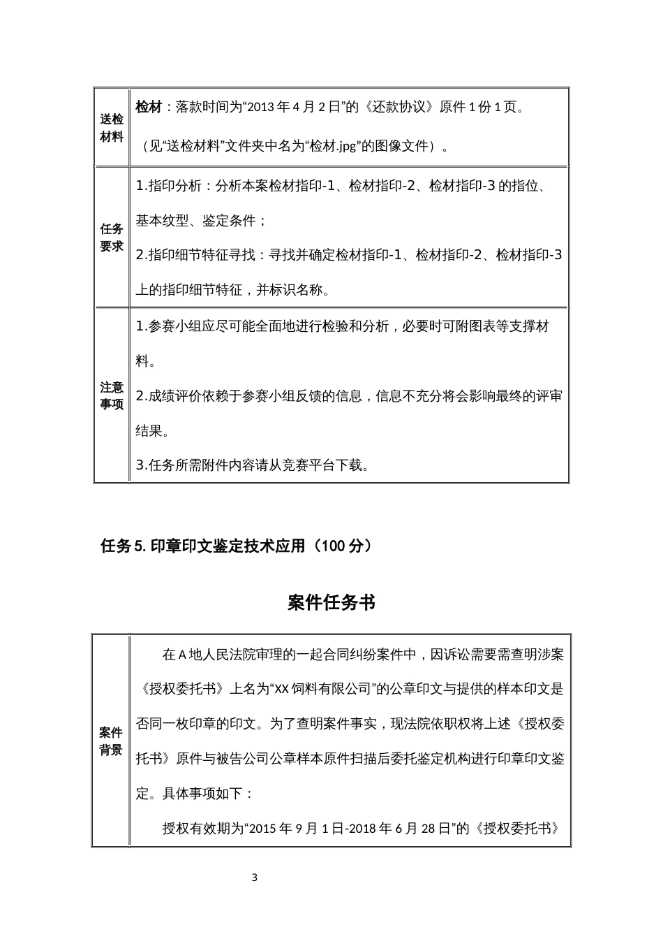 （全国职业技能比赛：高职）GZ087司法技术赛题第3套_第3页