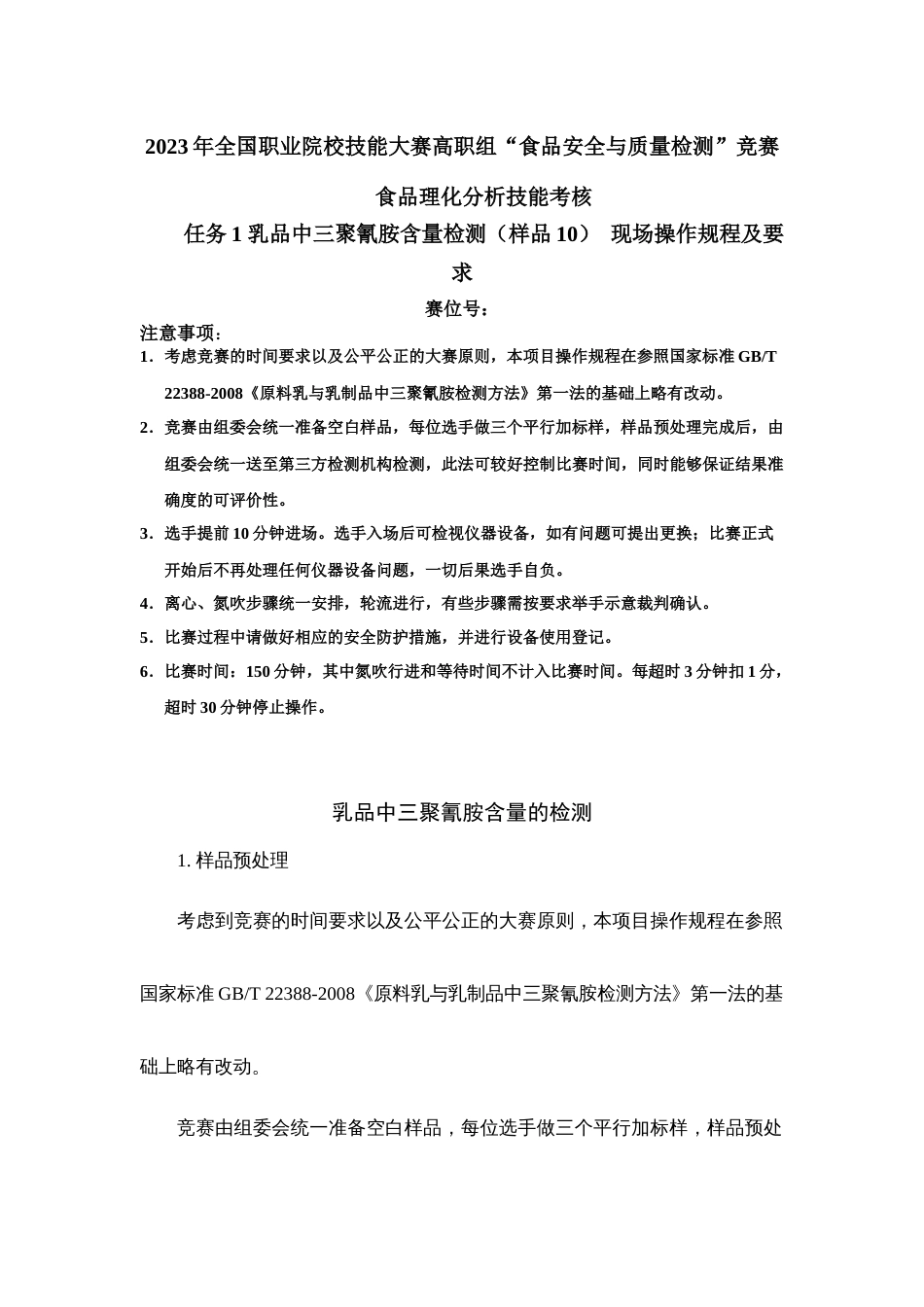 （全国23高职职业技能比赛）模块三食品理化分析技能考核赛题第10套_第1页
