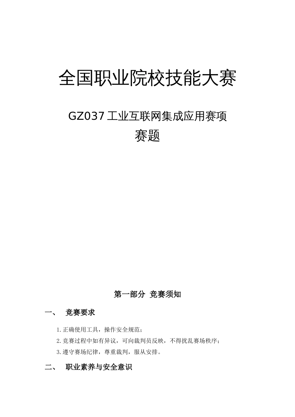 （全国职业技能比赛：高职）GZ037工业互联网集成应用赛题第8套_第1页