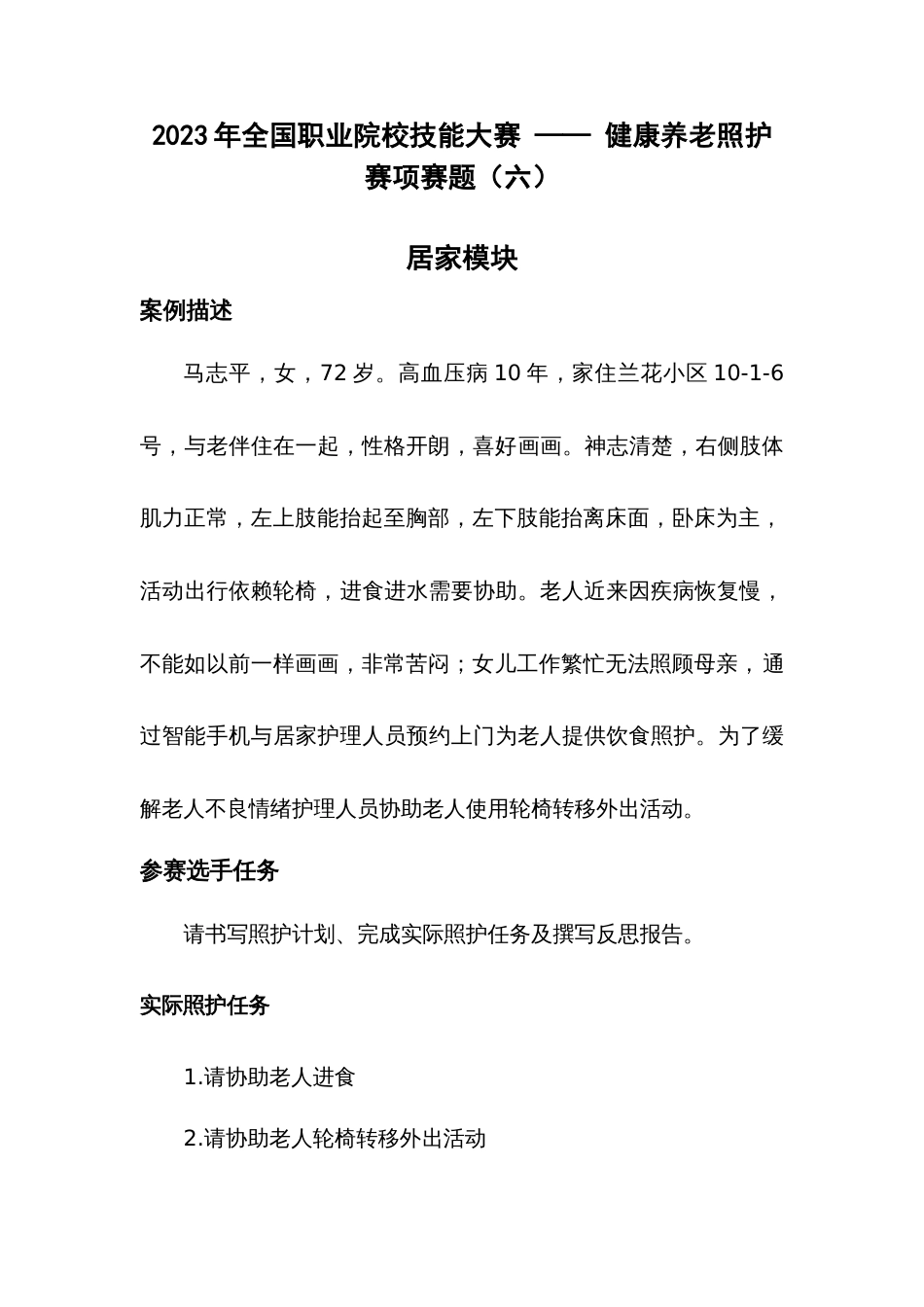 （全国职业技能比赛：高职）GZ063健康养老照护赛项赛题六_第1页
