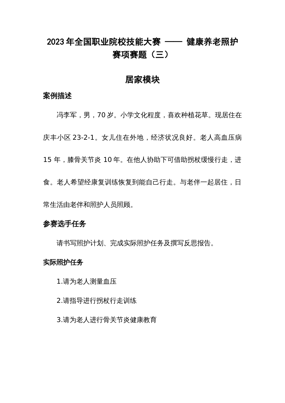 （全国职业技能比赛：高职）GZ063健康养老照护赛项赛题三_第1页