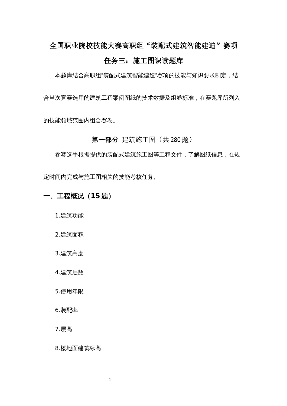 全国职业技能比赛：高职）GZ008装配式建筑智能建造赛项任务三：施工图识读题库_第1页