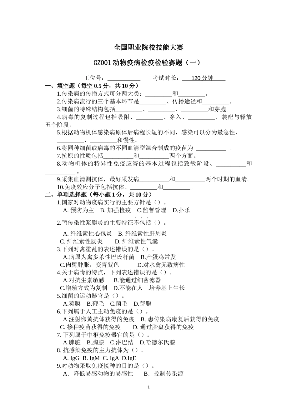 （全国职业技能比赛：高职）GZ001动物疫病检疫检验赛题第1套_第1页