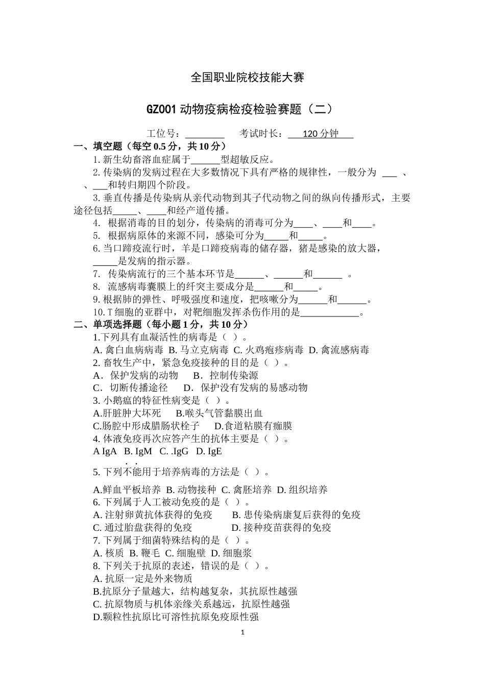 （全国职业技能比赛：高职）GZ001动物疫病检疫检验赛题第2套_第1页