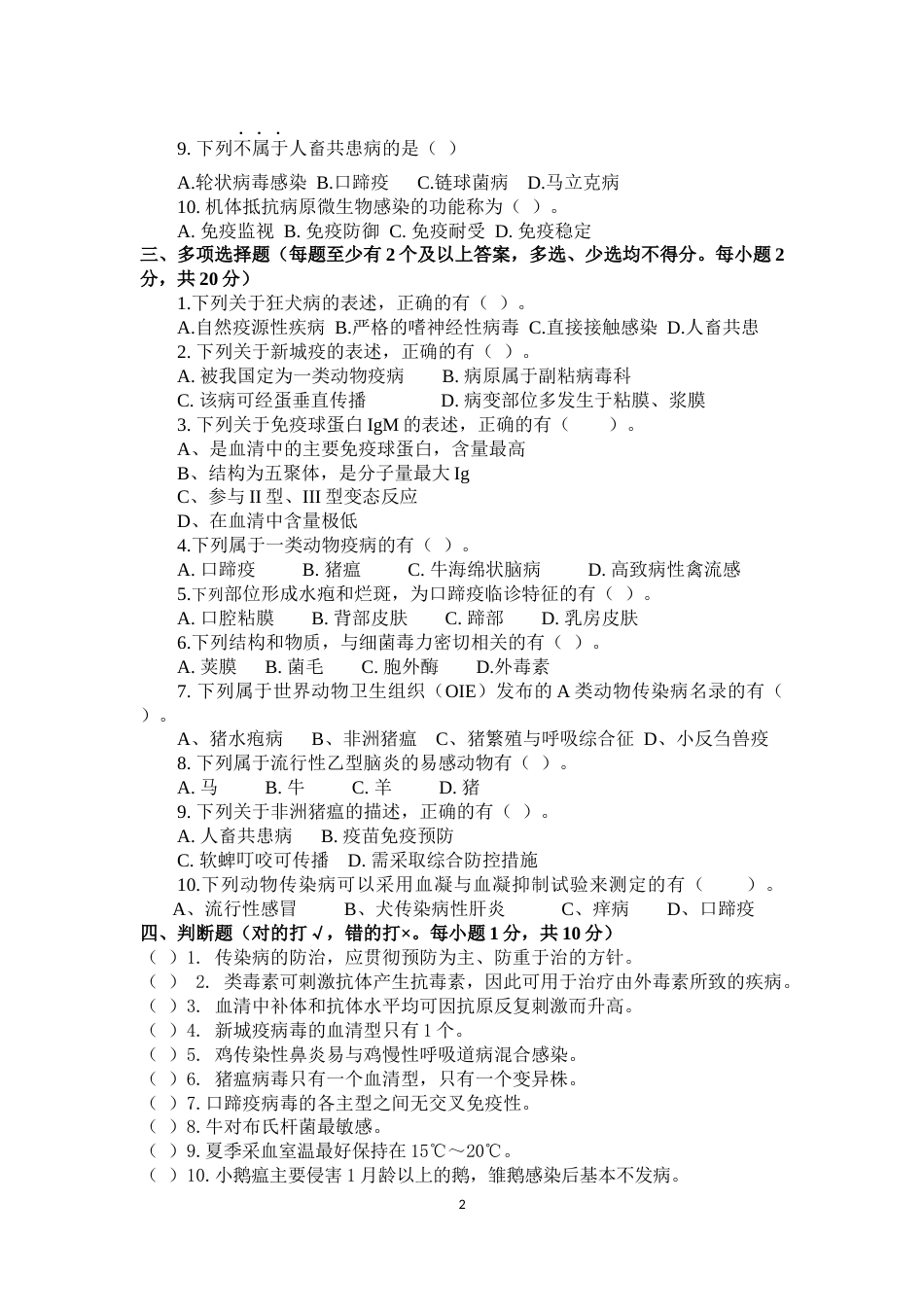 （全国职业技能比赛：高职）GZ001动物疫病检疫检验赛题第2套_第2页