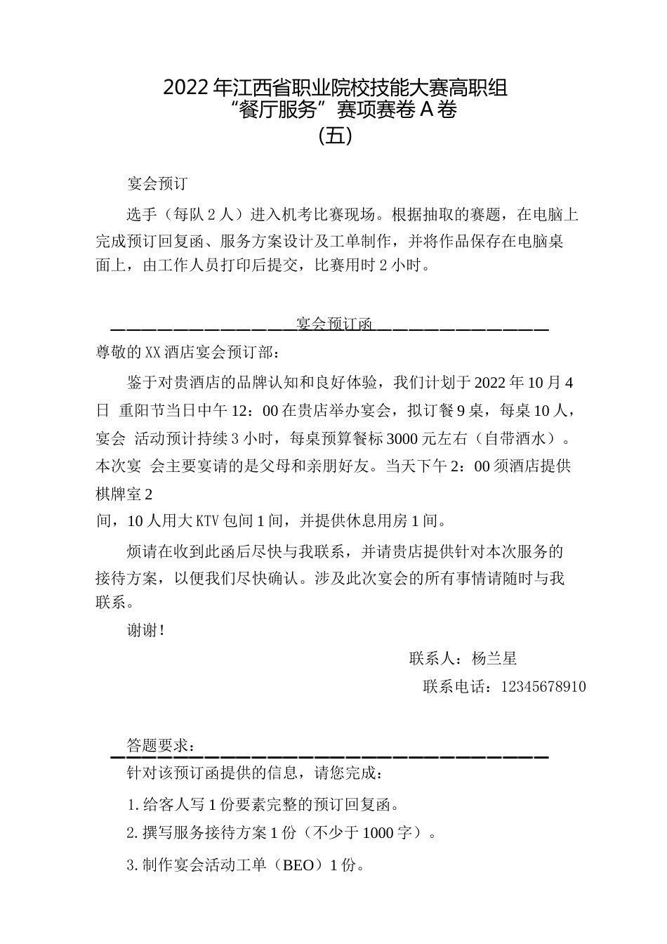 职业院校技能大赛高职组“餐厅服务”赛项赛卷A卷（7套题库）_第2页