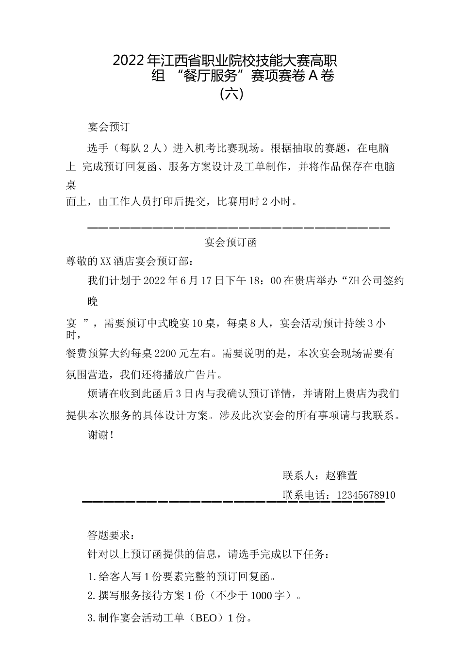 职业院校技能大赛高职组“餐厅服务”赛项赛卷A卷（7套题库）_第3页