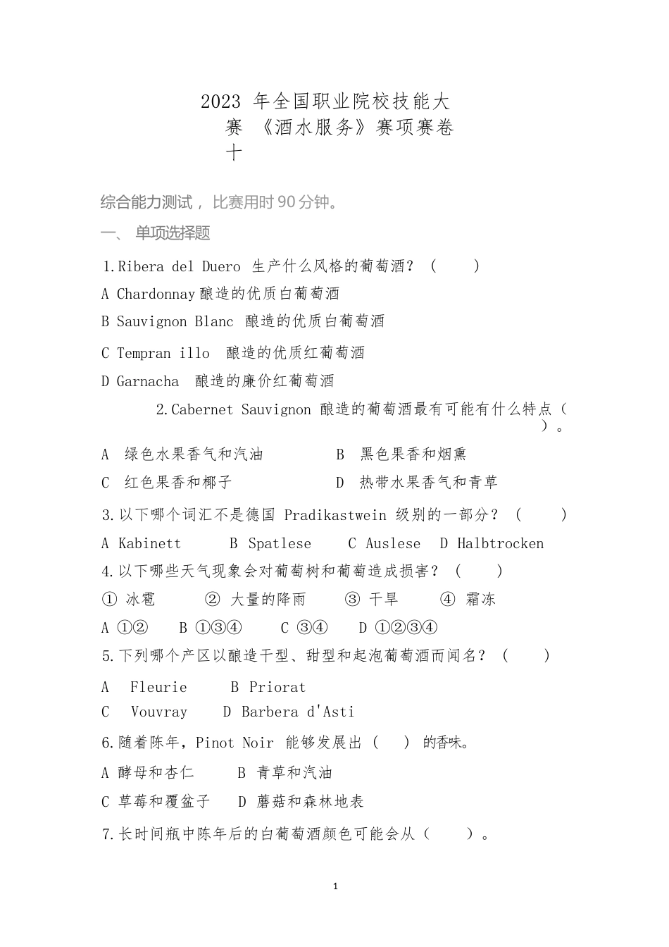 （全国职业技能比赛：高职）GZ052酒水服务赛题第十套_第1页
