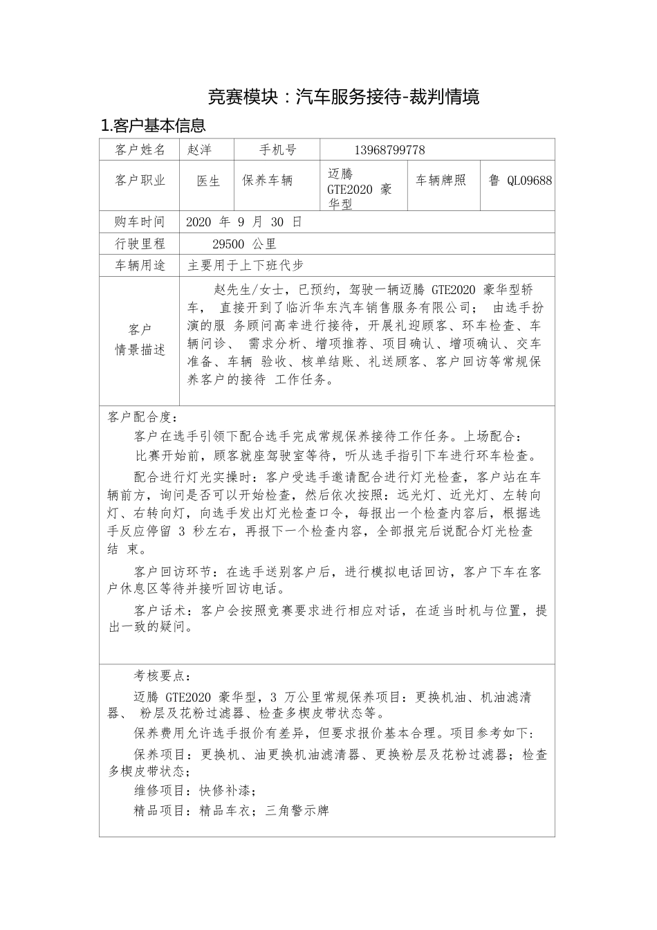 职业院校技能大赛模块二汽车服务接待之裁判情境_第1页