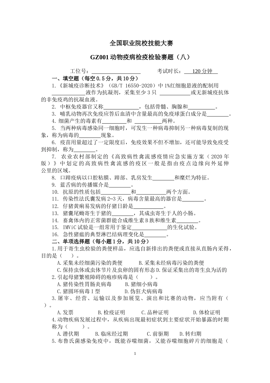 （全国职业技能比赛：高职）GZ001动物疫病检疫检验赛题第8套_第1页