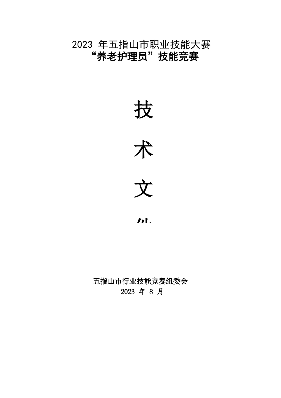 2023年广西职业院校技能大赛养老护理员技术文件、理论知识试题养老护理员项目技术文件_第1页