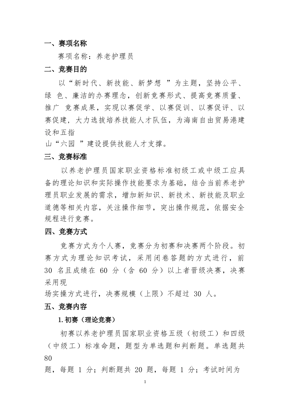 2023年广西职业院校技能大赛养老护理员技术文件、理论知识试题养老护理员项目技术文件_第2页