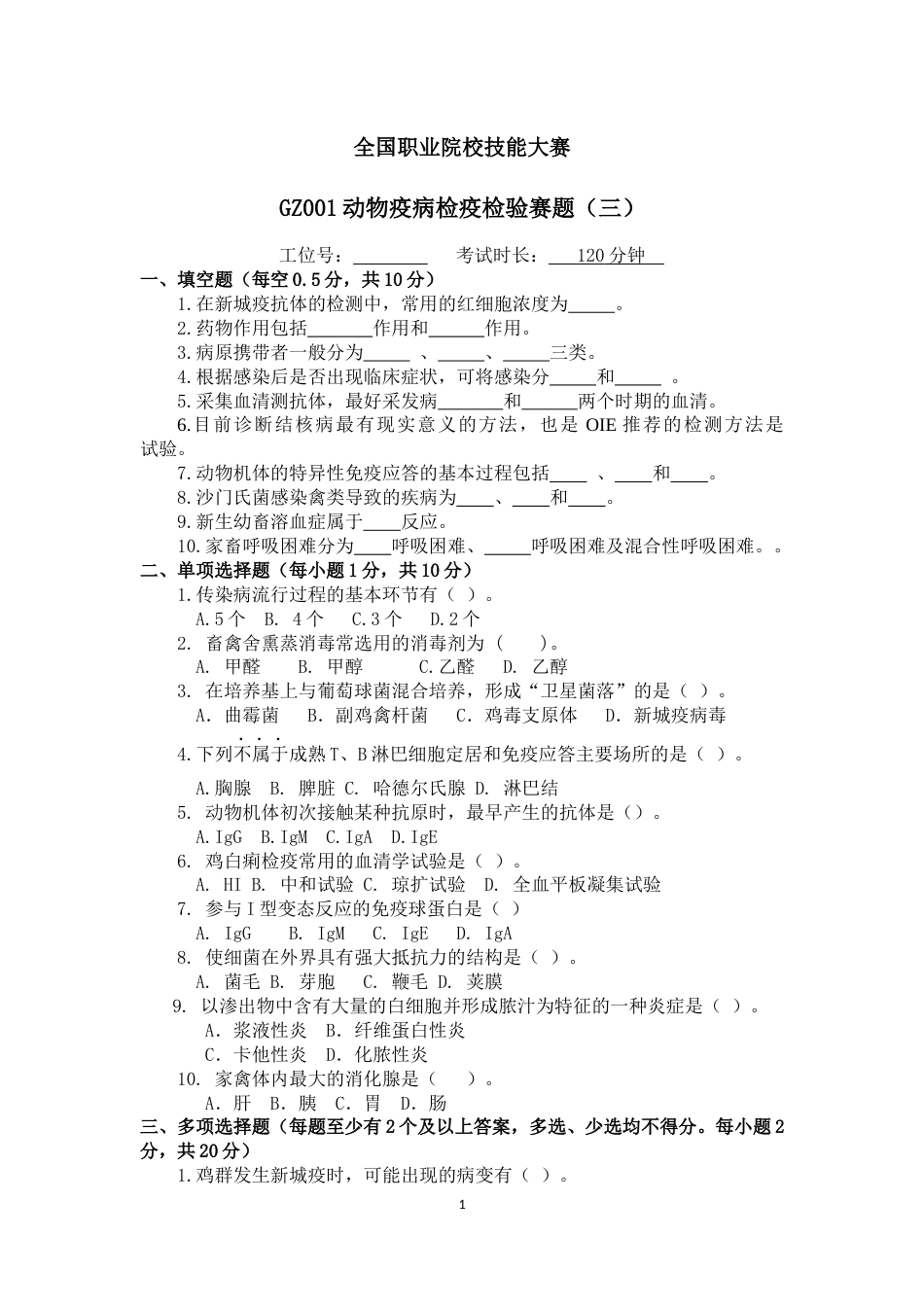 （全国职业技能比赛：高职）GZ001动物疫病检疫检验赛题第3套_第1页