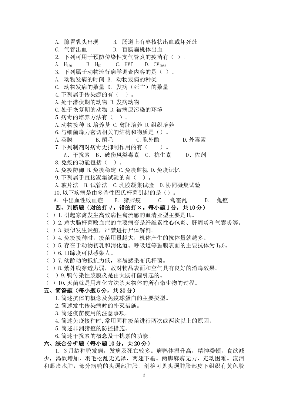 （全国职业技能比赛：高职）GZ001动物疫病检疫检验赛题第3套_第2页