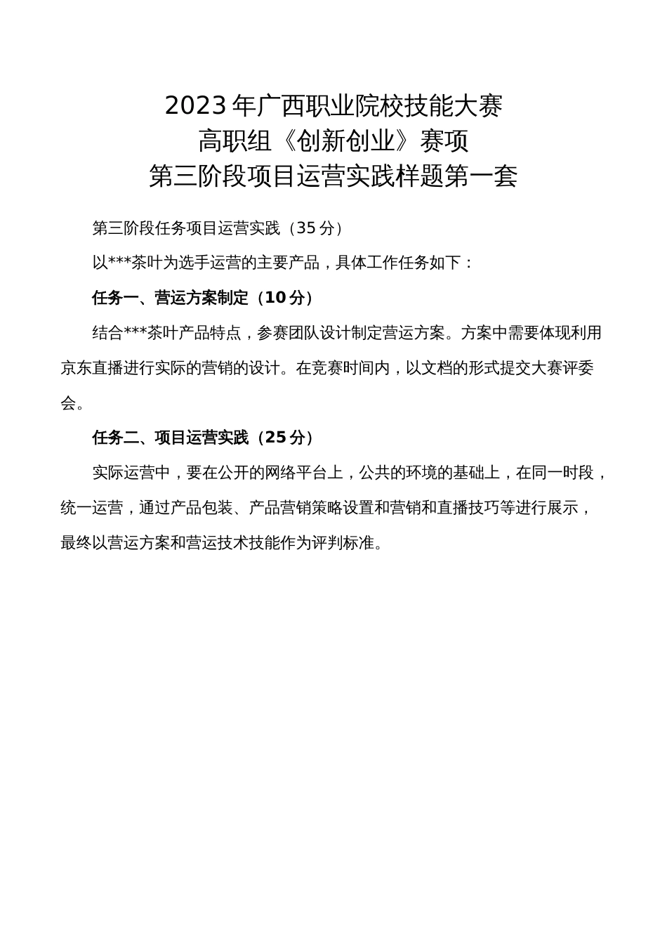 1052023年广西职业院校技能大赛高职组《创新创业》赛项第三阶段项目运营实践样题_第1页