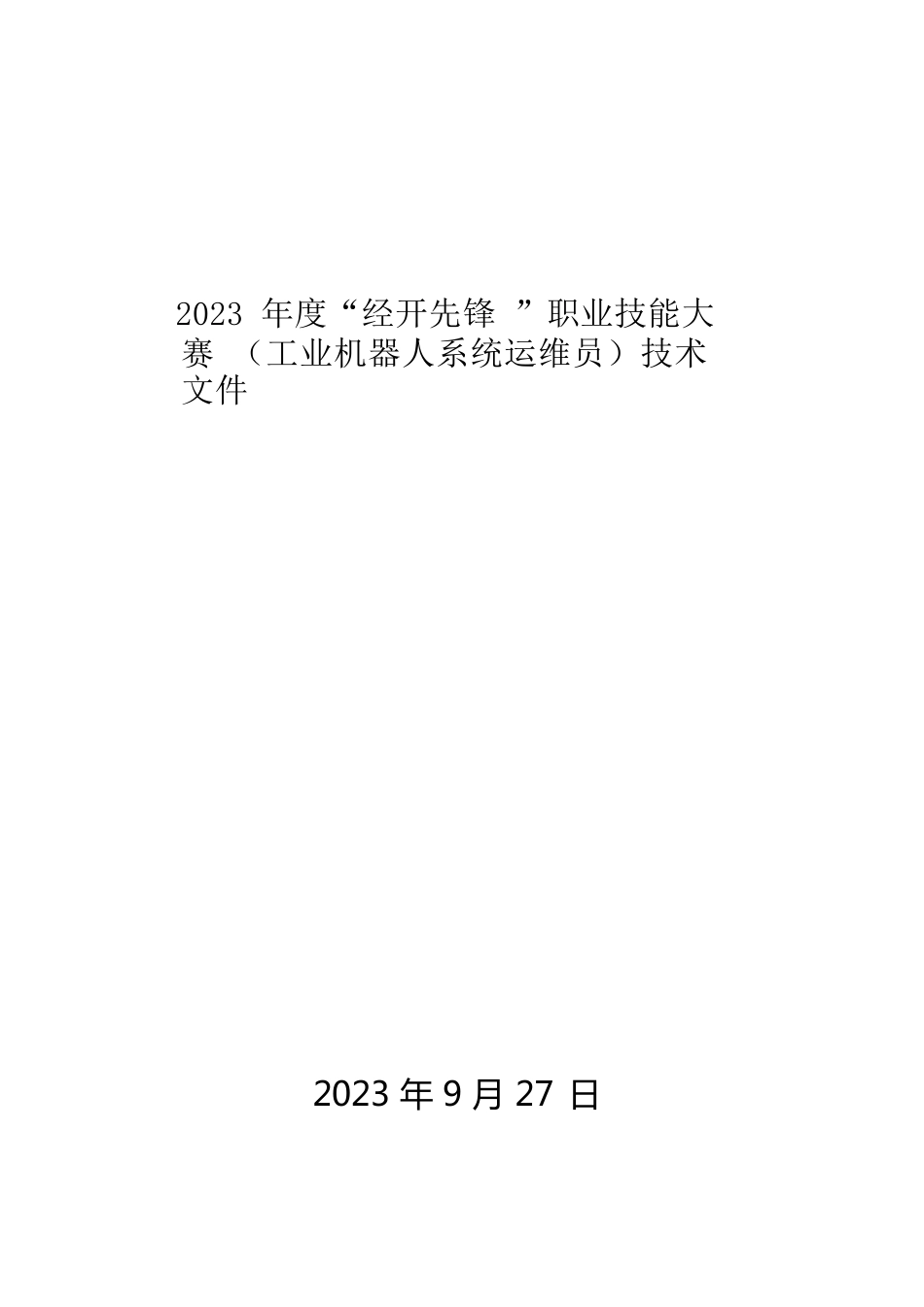 （高职）2023工业机器人系统运维员赛项技术文件_第1页