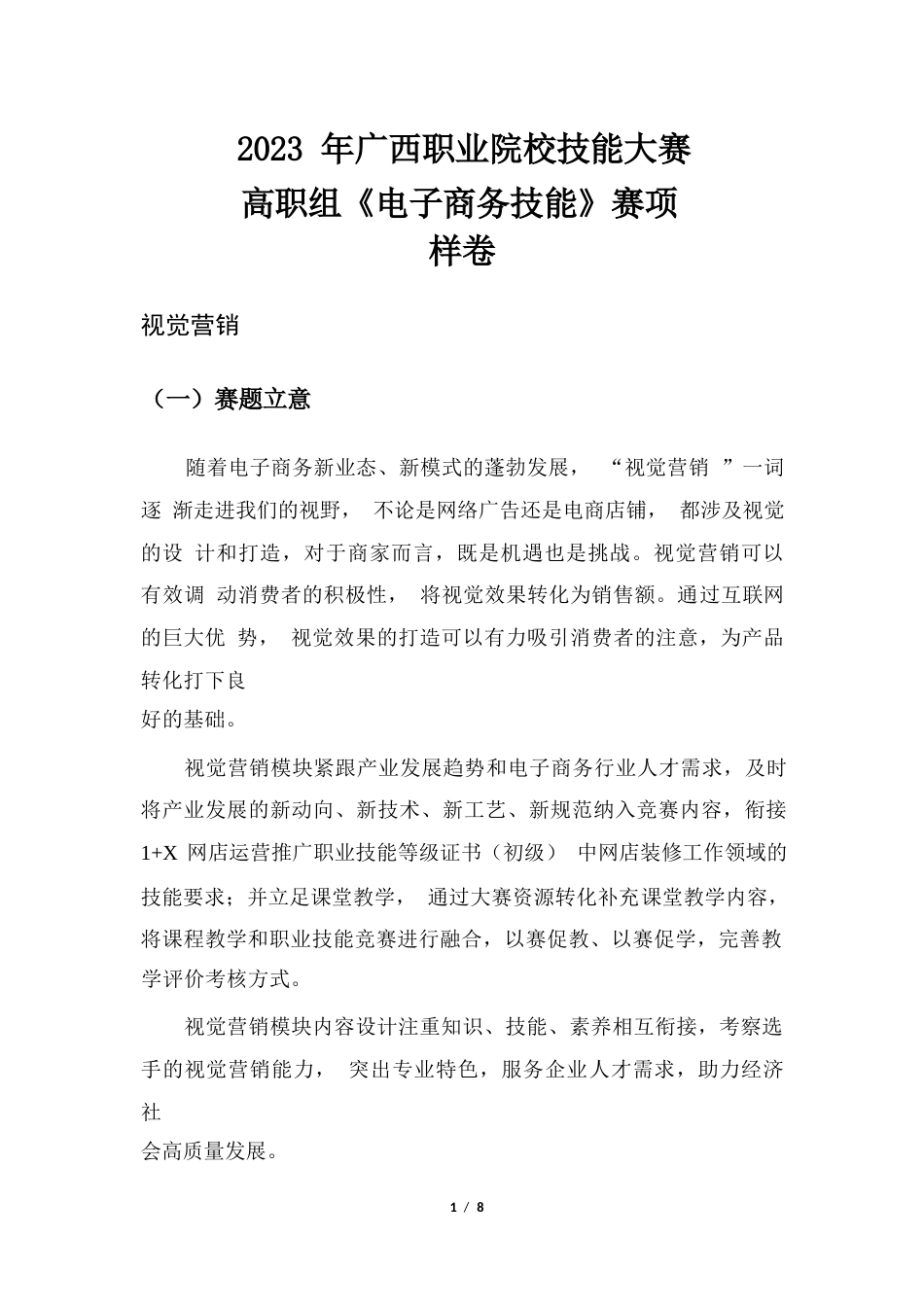 2023年广西职业院校技能大赛高职组《电子商务技能》视觉营销赛项样卷2数码配件_第1页