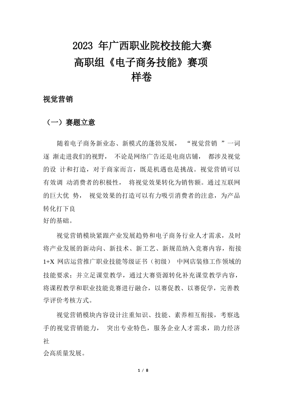 2023年广西职业院校技能大赛高职组《电子商务技能》视觉营销赛项样卷8母婴童装_第1页