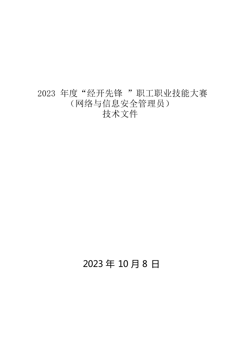 （高职）2023网络与信息安全管理员赛项技术文件_第1页