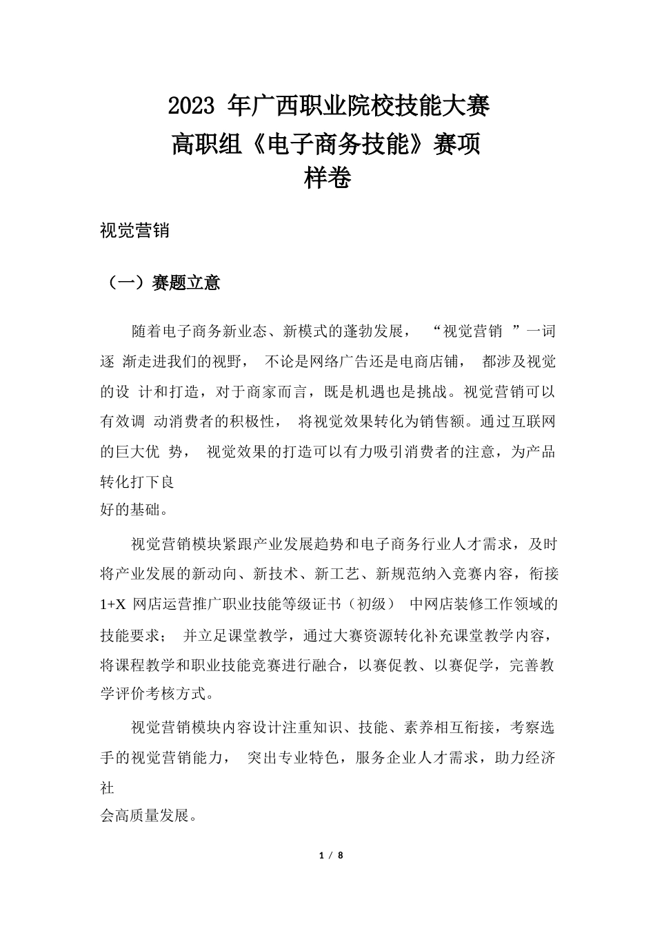 2023年广西职业院校技能大赛高职组《电子商务技能》视觉营销赛项样卷3美妆护肤_第1页