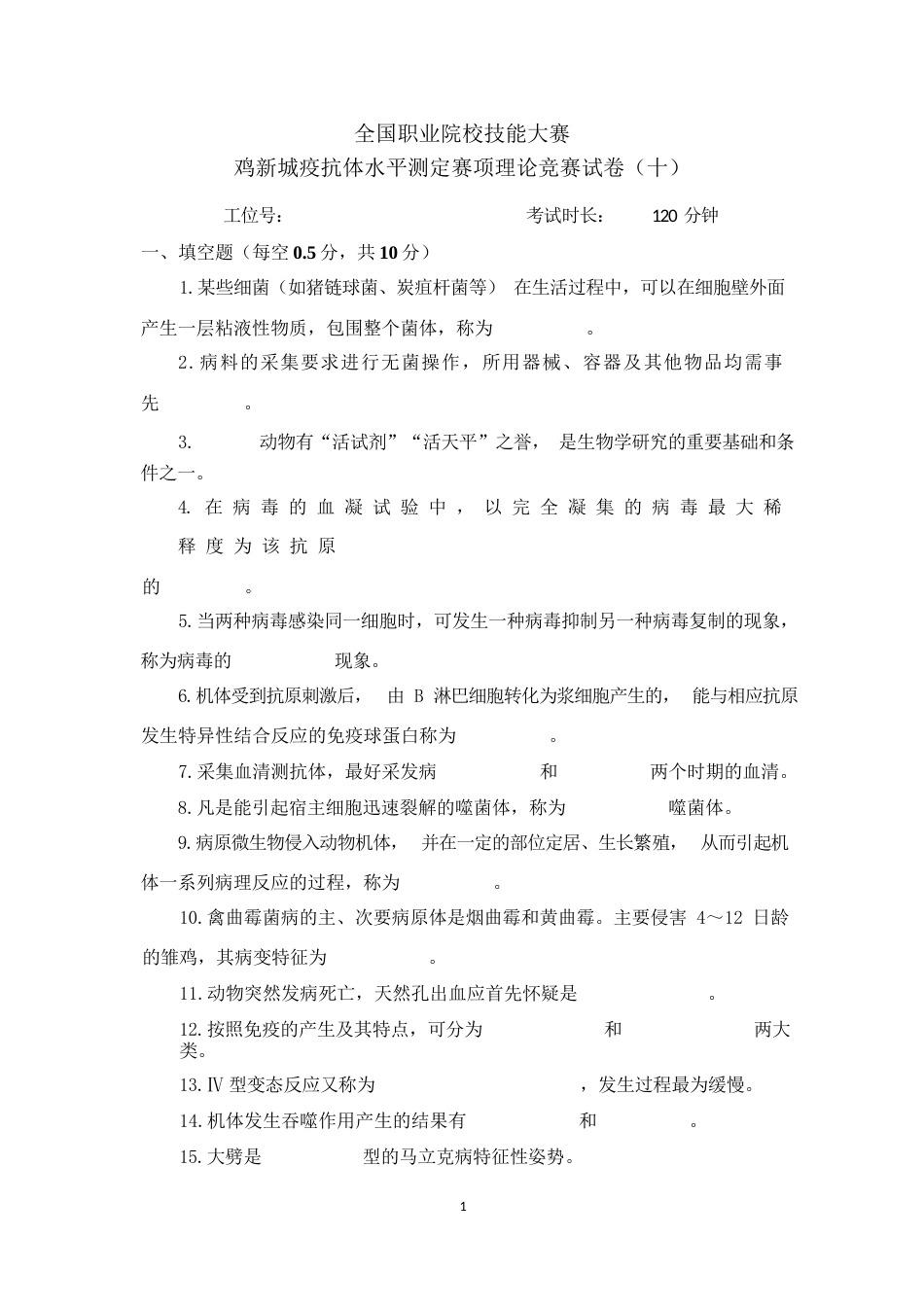 职业院校技能大赛鸡新城疫抗体水平测定赛项赛题理论竞赛试卷10_第1页