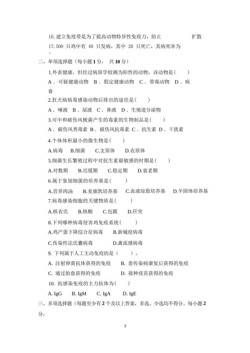 职业院校技能大赛鸡新城疫抗体水平测定赛项赛题理论竞赛试卷10_第2页