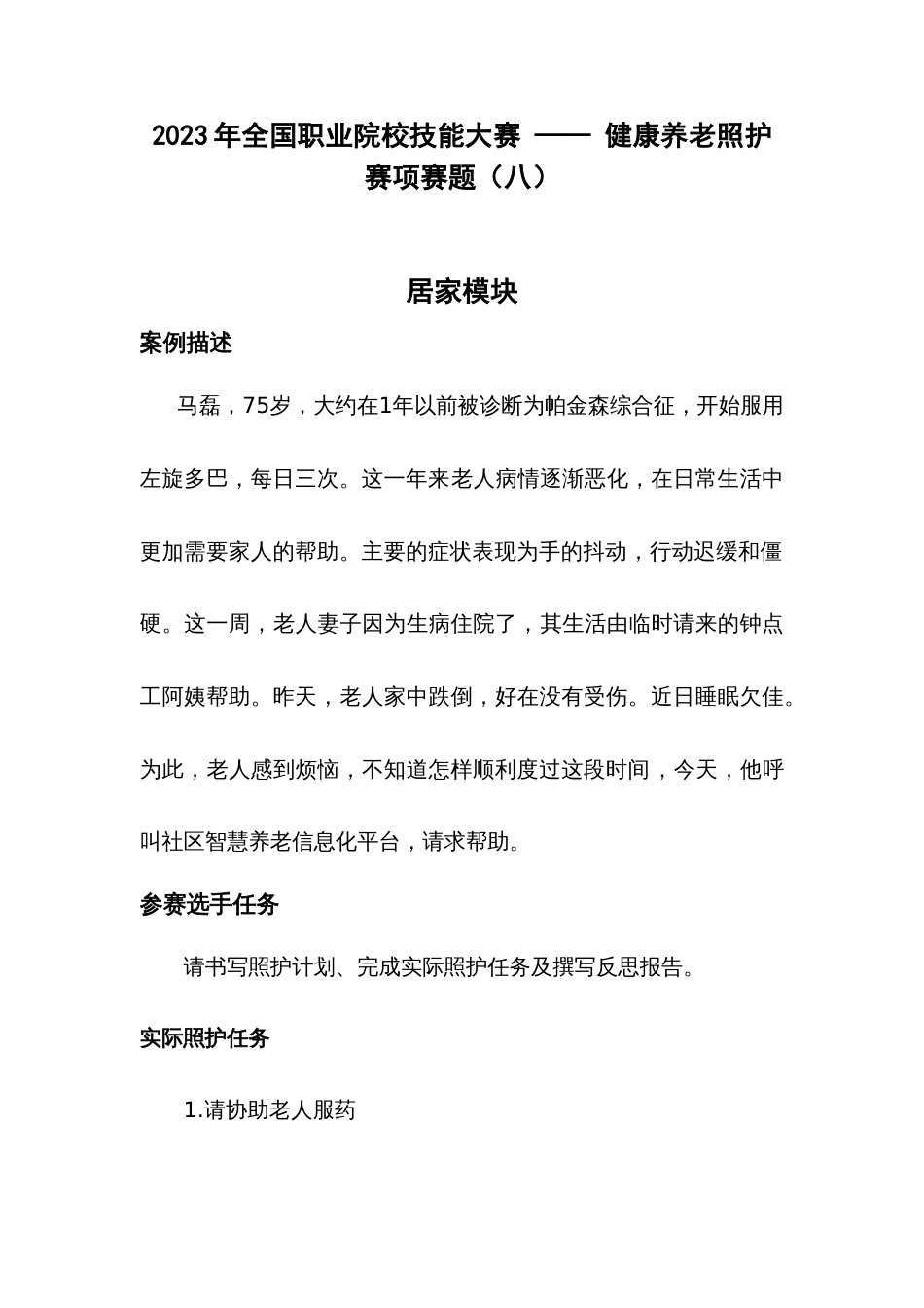 （全国职业技能比赛：高职）GZ063健康养老照护赛项赛题八_第1页