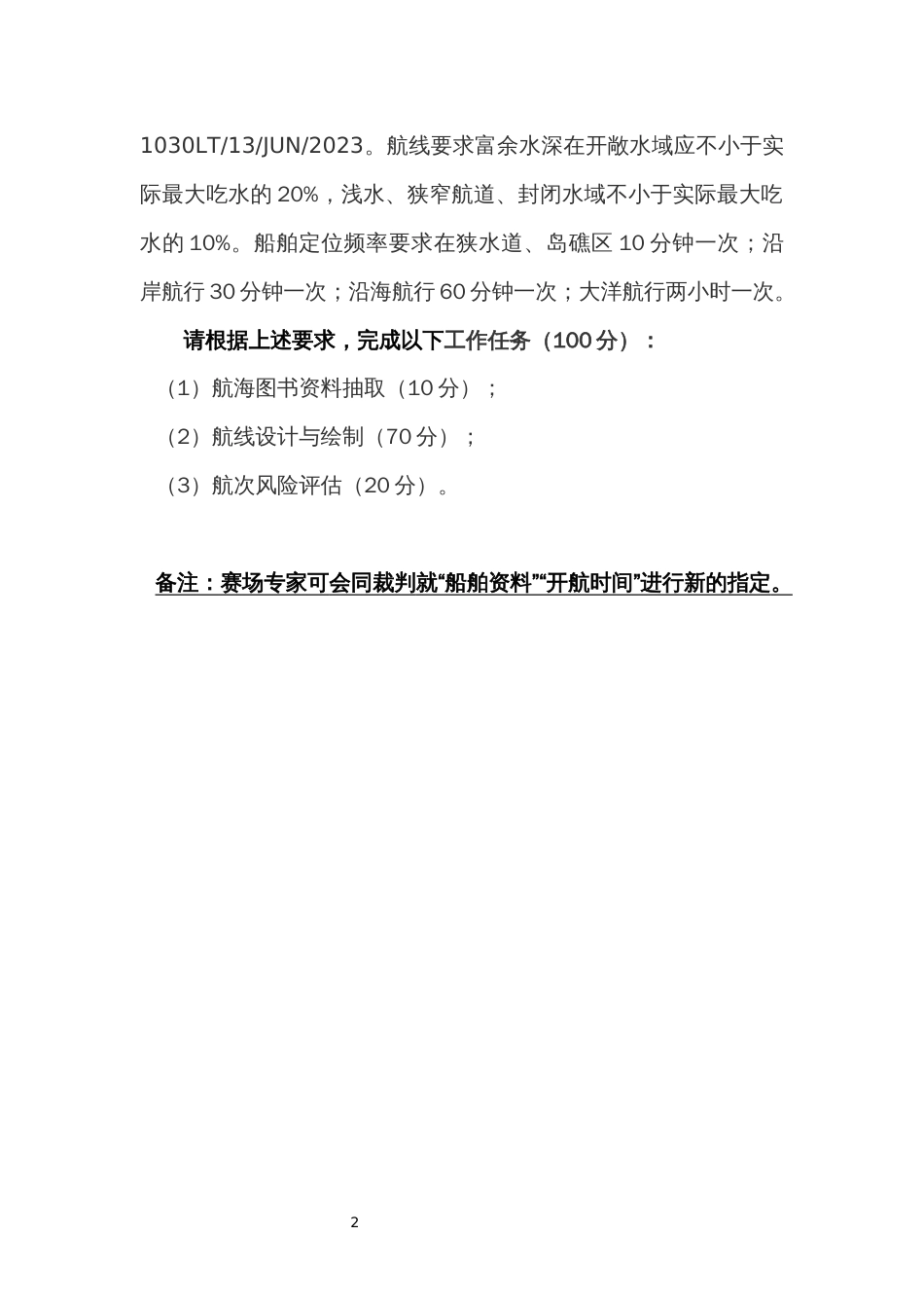 （全国职业技能比赛：高职）GZ070船舶航行安全管理技术赛项赛题模块二航行路线设计赛题7_第2页