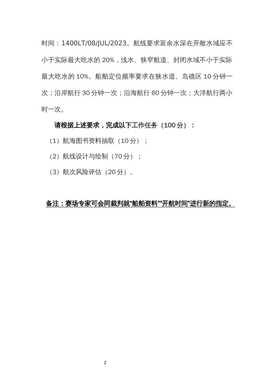 （全国职业技能比赛：高职）GZ070船舶航行安全管理技术赛项赛题模块二航行路线设计赛题9_第2页