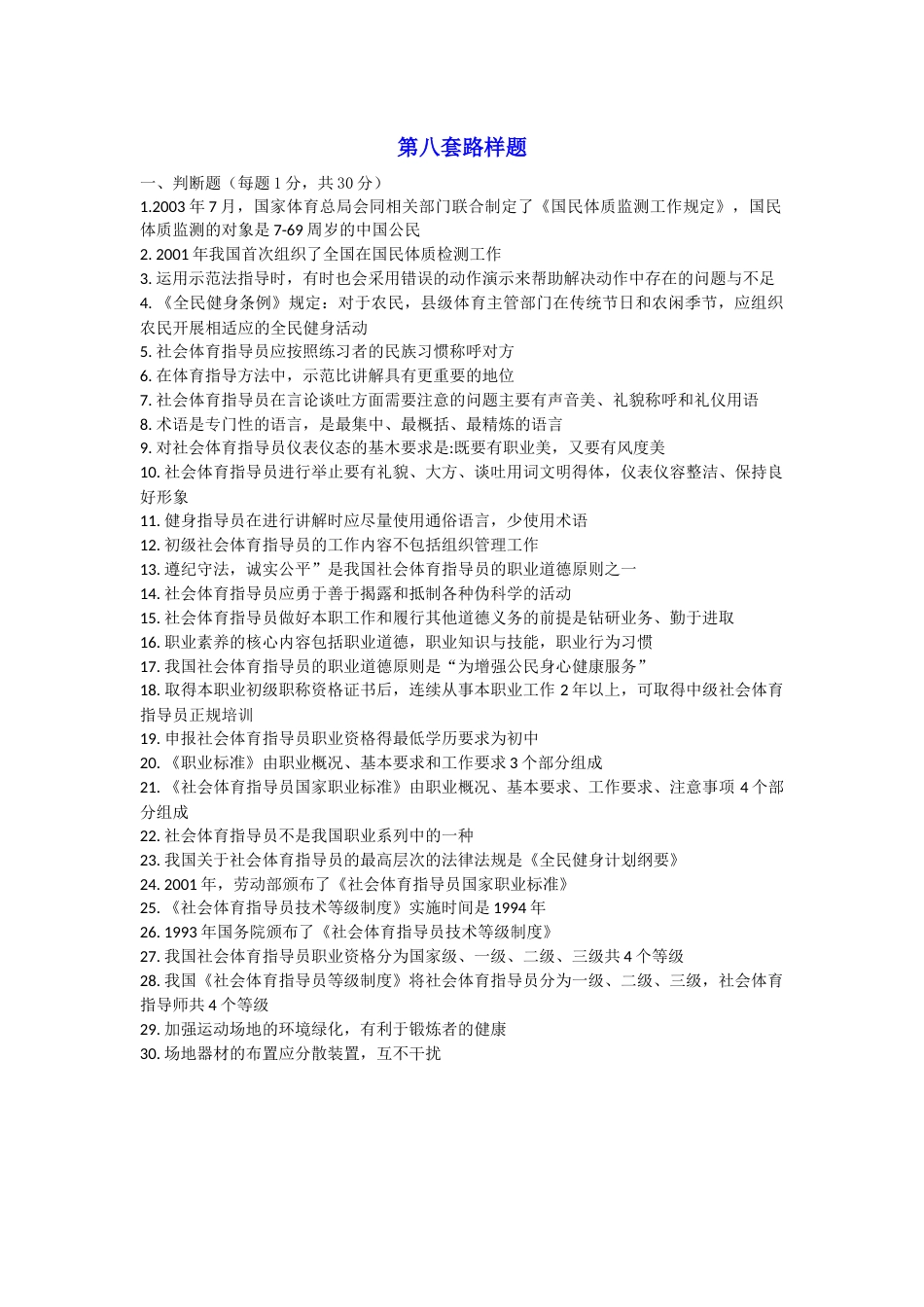 （全国职业技能比赛：高职）GZ061体育活动设计与实施赛题第8套样题_第1页