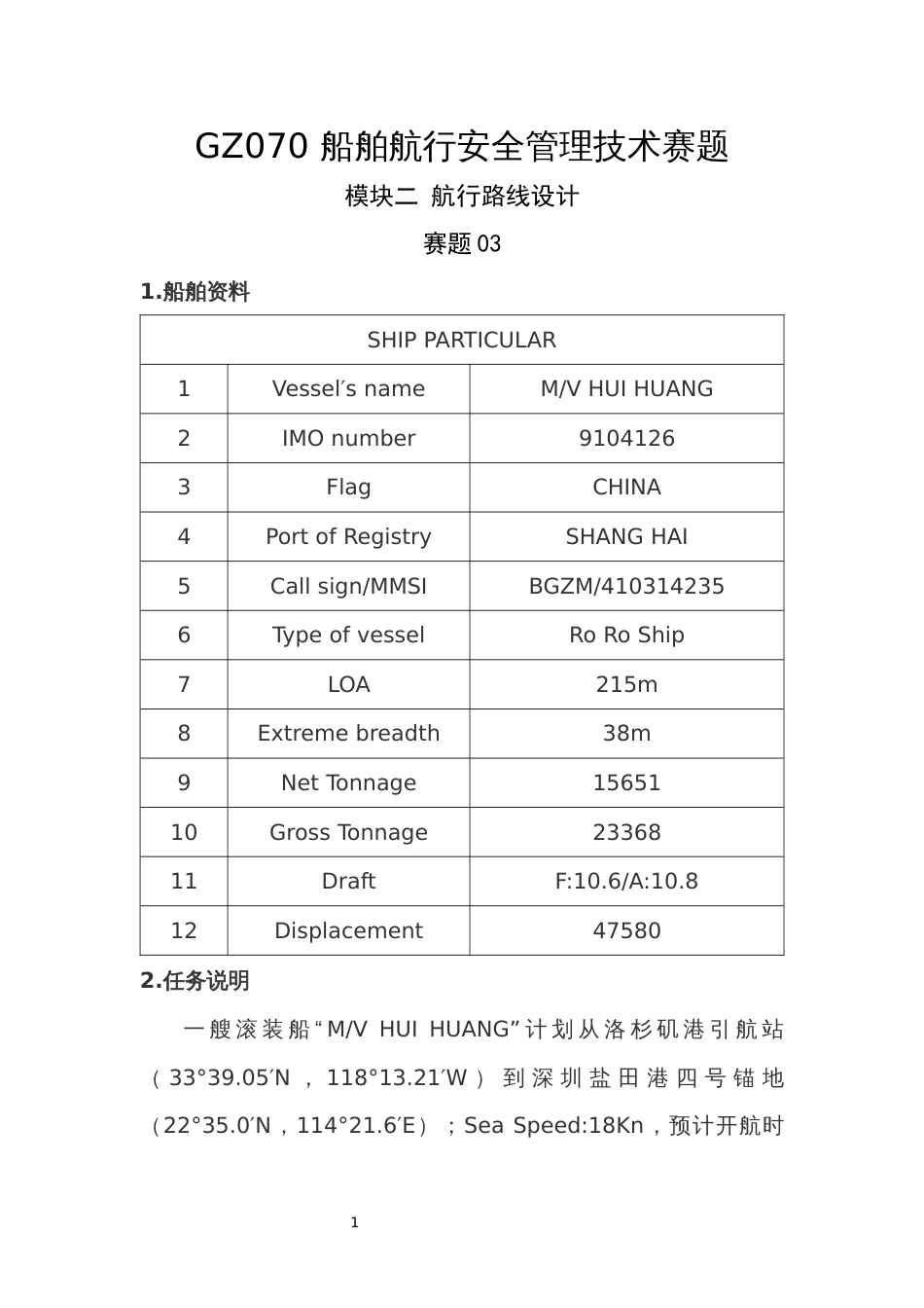 （全国职业技能比赛：高职）GZ070船舶航行安全管理技术赛项赛题模块二航行路线设计赛题3_第1页