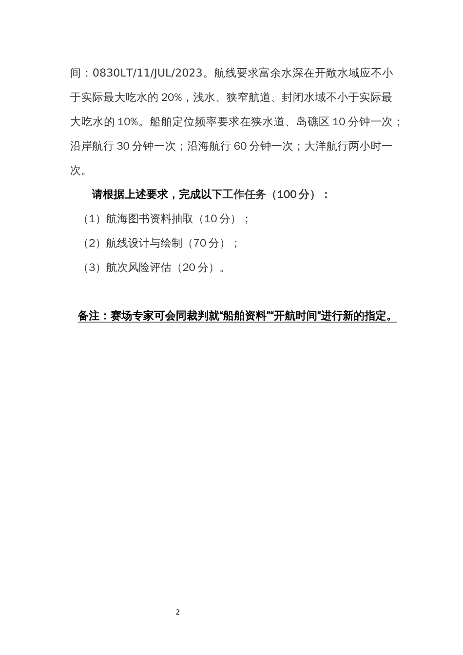 （全国职业技能比赛：高职）GZ070船舶航行安全管理技术赛项赛题模块二航行路线设计赛题3_第2页