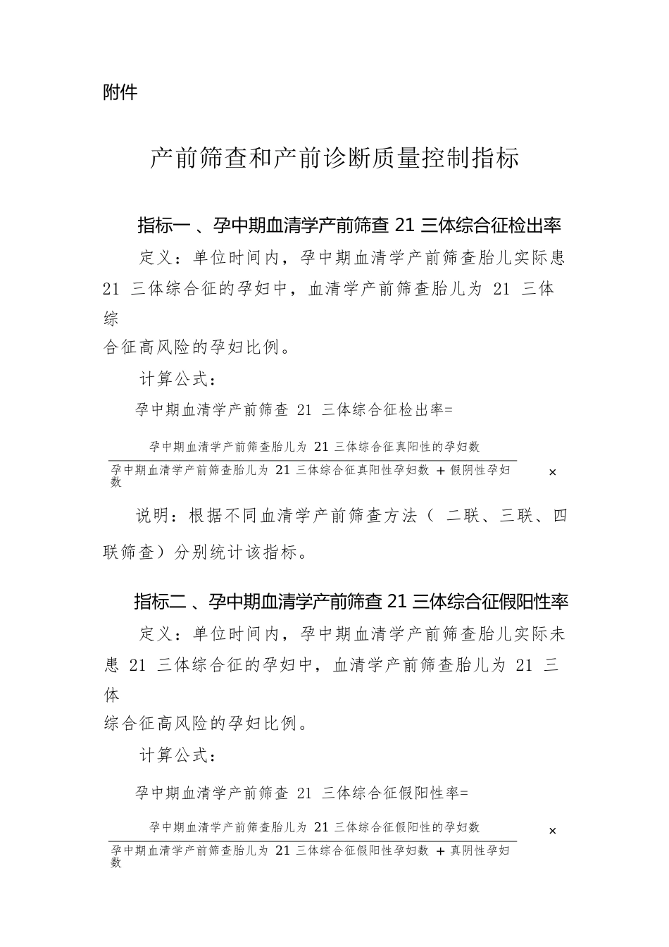 产前筛查和产前诊断质量控制指标_第1页