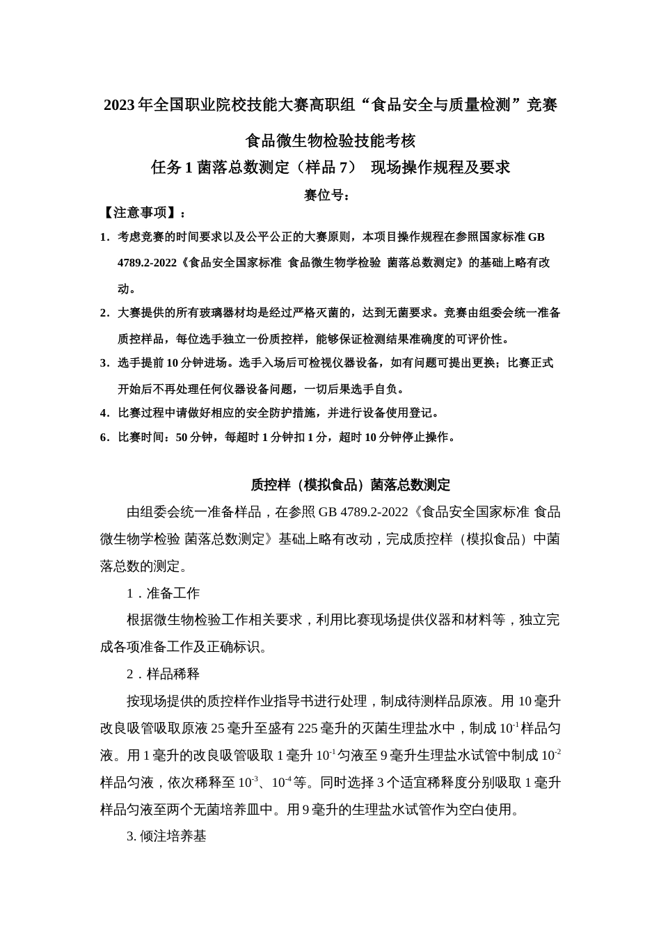 （全国23高职职业技能比赛）模块二食品微生物检验技能考核赛题第7套_第1页