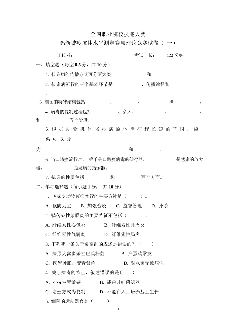 职业院校技能大赛鸡新城疫抗体水平测定赛项赛题理论竞赛试卷1_第1页