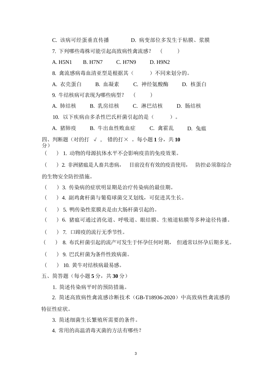 职业院校技能大赛鸡新城疫抗体水平测定赛项赛题理论竞赛试卷1_第3页